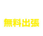 無料出張見積対応エリア
