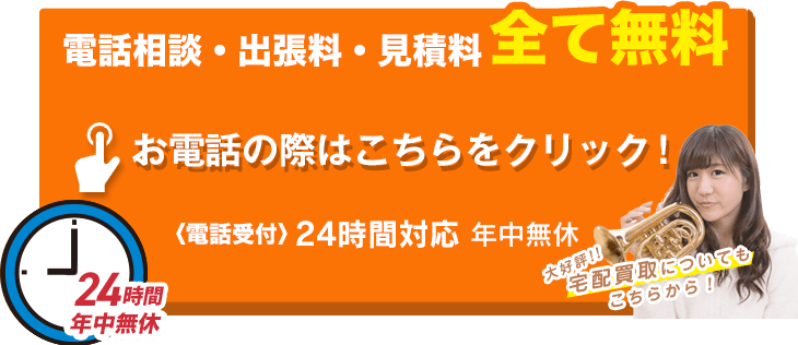 お電話はこちらをクリック