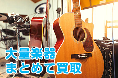 大量楽器 まとめて買取