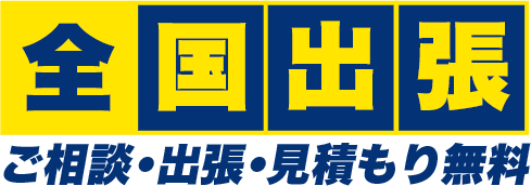 全国出張買取可能!相談・出張見積り無料