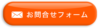 お問い合せフォーム