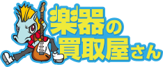 楽器の買取屋さん