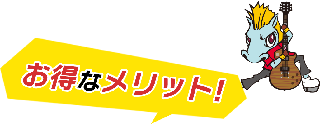 楽器の買取屋さんのお得なメリット!