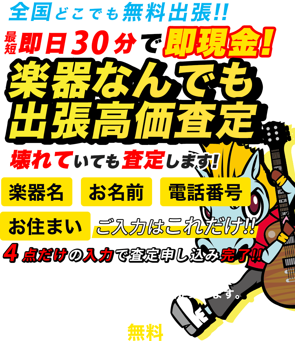 楽器なんでも出張高価買取