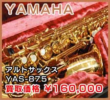 YAMAHA アルトサックス YAS-875