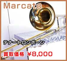 Marcato テナートロンボーン