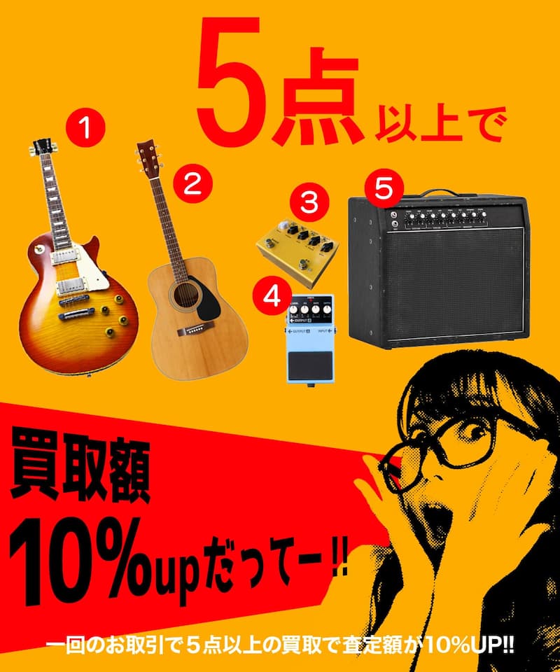5点以上まとめ売で 10%買取査定額UP