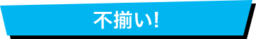 不揃い!