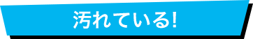 汚れている!