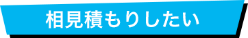 相見積もりしたい!