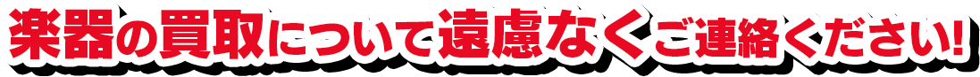 楽器の買取について遠慮なくご連絡ください!