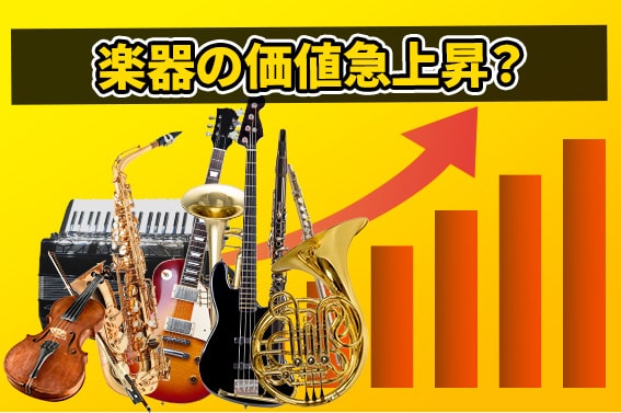 楽器の価値急上昇?