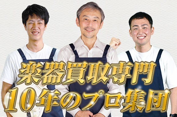 楽器買取専門10年のプロ集団