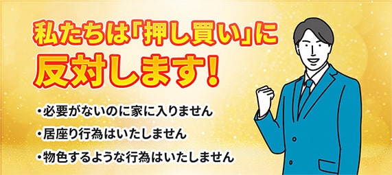 私たちは「押し買い」に反対します！
