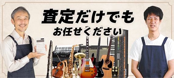 査定だけでもお任せください