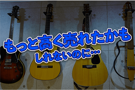 もっと高く売れたかもしれないのに・・・
