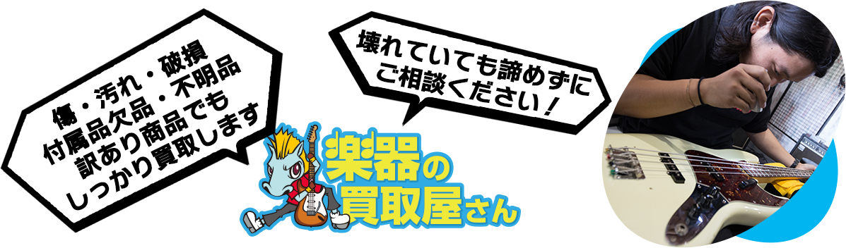 傷・汚れ・破損 付属品欠品・不明品 訳あり商品でもしっかり買取します 壊れていても諦めずにご相談ください！