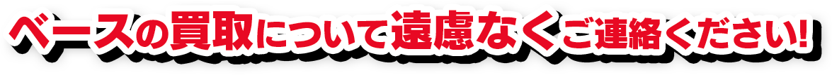 楽器の買取について遠慮なくご連絡ください!