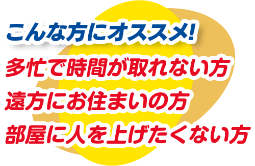 こんな方にオススメ!