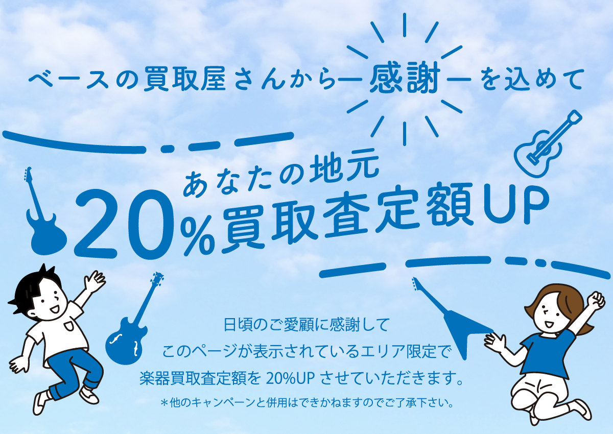 買取価格20%UP