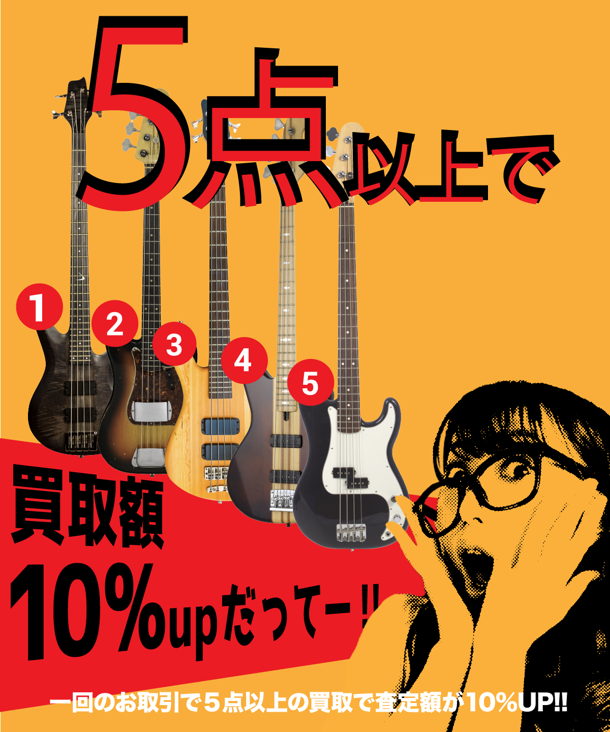 5点以上まとめ売で 10%買取査定額UP