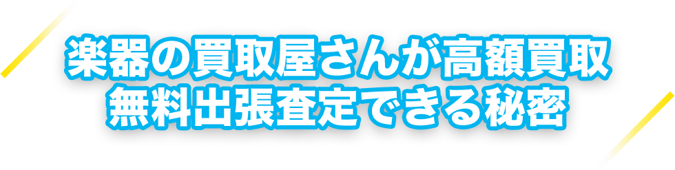楽器の買取屋さんが高額買取 無料出張査定できる秘密
