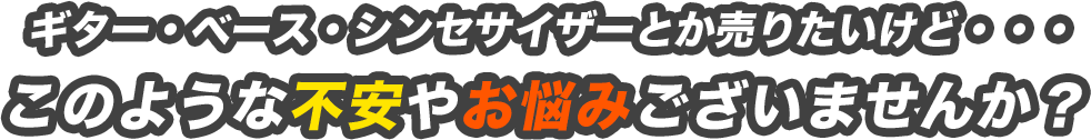 ギター売りたいけど・・・このような不安やお悩みございませんか？