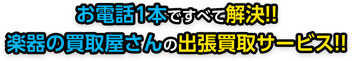 お電話1本ですべて解決!! 楽器の買取屋さんの出張買取サービス!!