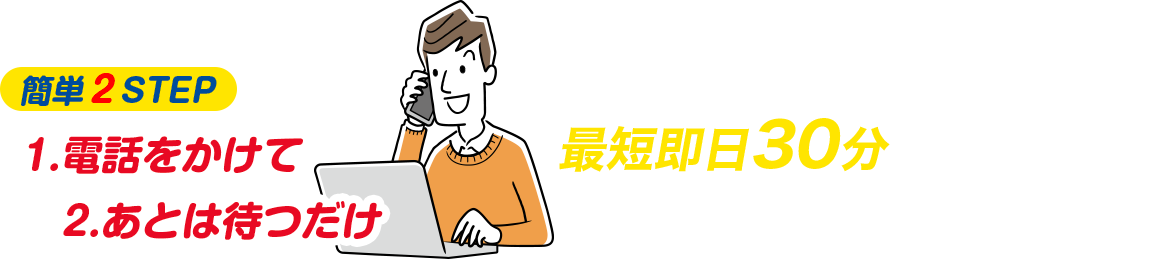 最短即日30分で出張査定！あなたの元へ駆けつけます!!