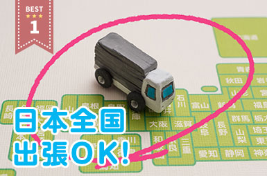 日本全国 出張OK!