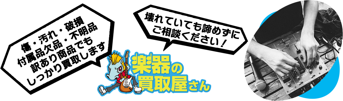 傷・汚れ・破損 付属品欠品・不明品 訳あり商品でもしっかり買取します 壊れていても諦めずにご相談ください！