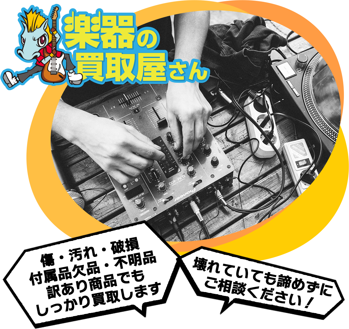 傷・汚れ・破損 付属品欠品・不明品 訳あり商品でもしっかり買取します 壊れていても諦めずにご相談ください！