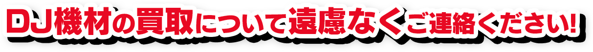 楽器の買取について遠慮なくご連絡ください!