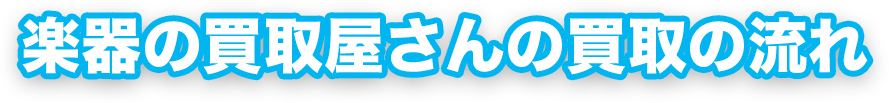 楽器の買取屋さんの買取の流れ