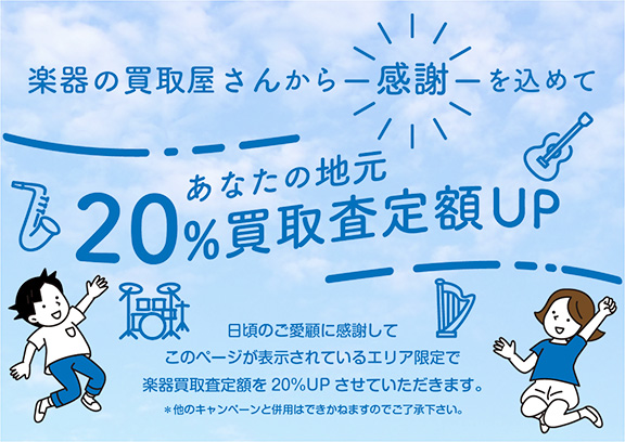 買取価格20%UP