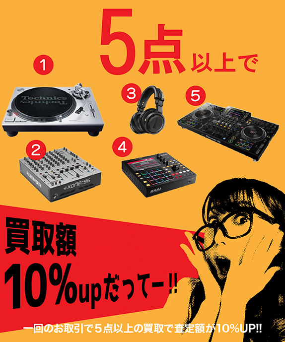 5点以上まとめ売で 10%買取査定額UP