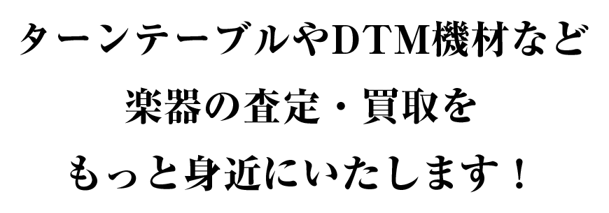 ギターやピアノなど楽器の査定・買取を もっと身近にいたします！