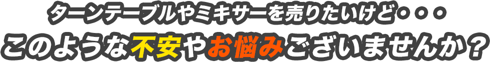 ギター売りたいけど・・・このような不安やお悩みございませんか？