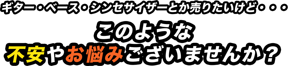 ギター売りたいけど・・・このような不安やお悩みございませんか？