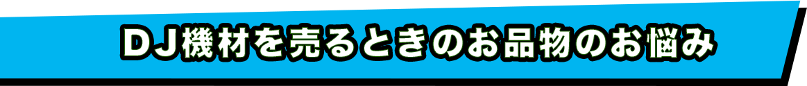  楽器を売るときのお品物のお悩み