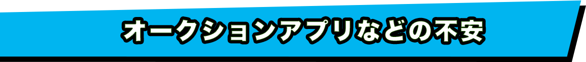 オークションアプリなどの不安