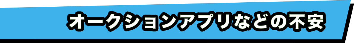 オークションアプリなどの不安