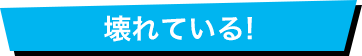 壊れている!