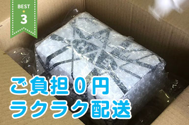 ご負担０円 ラクラク配送