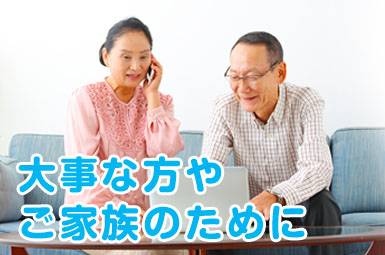 大事な方や ご家族のために