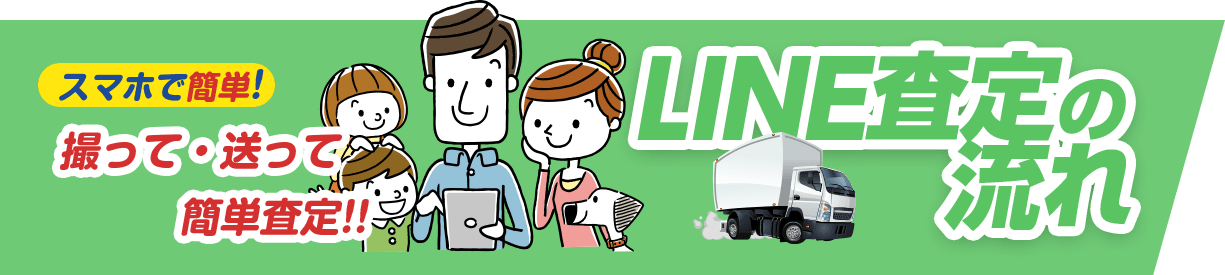 LINE査定の流れ