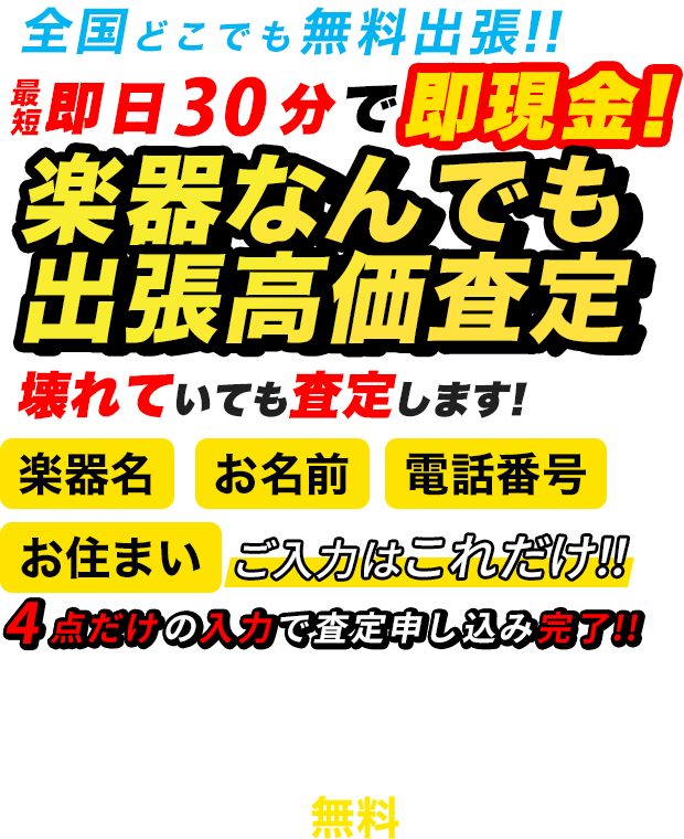 楽器なんでも出張高価買取