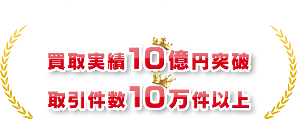 驚きの買取実績を御覧ください！