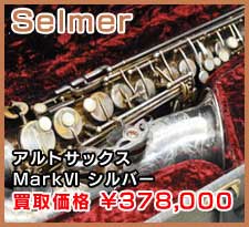 Selmer アルトサックス MarkⅥ シルバー