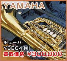 YAMAHA チューバ YBB641Ⅱ